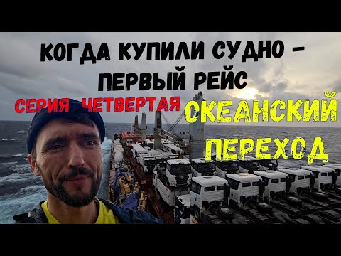 Видео: ПЕРВЫЙ РЕЙС Океанский переход  Ocean voyage ep.5