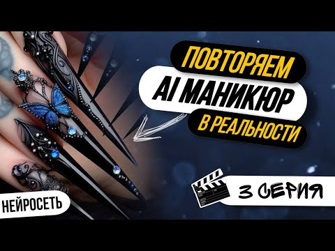 Видео: СЛОЖНЫЙ МАНИКЮР | Наращивание, Стилеты.  Мастер VS нейросеть | ROUND 3