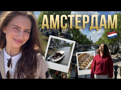 Видео: АМСТЕРДАМ | я хочу здесь жить!