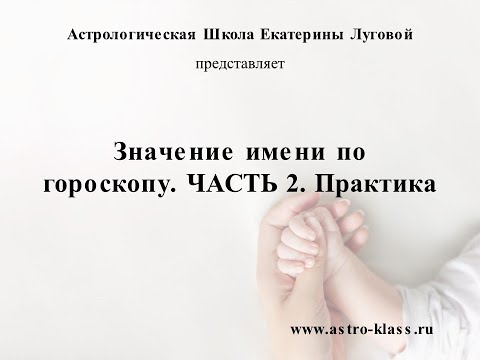 Видео: Значение имени по гороскопу. ЧАСТЬ 2. Практика