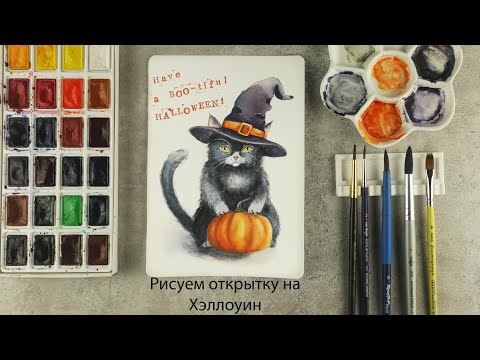 Видео: Акварельный котик на Хэллоуин 🎃 Рисуем милую открытку и создаём  настроение!