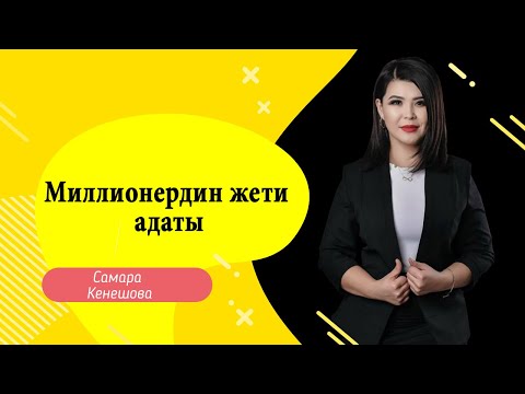 Видео: Самара Кенешова: миллионердин жети адаты