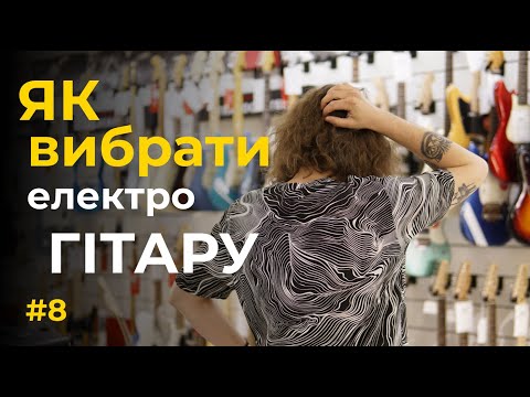 Видео: #8 Як правильно вибрати ЕЛЕКТРОГІТАРУ | Для початківців