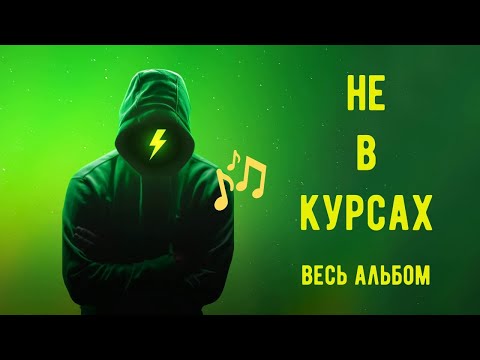 Видео: Весь альбом "Не в курсах"