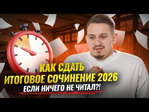 Видео: Как сдать Итоговое сочинение, если ты ничего не читал? | ЕГЭ Русский язык | Умскул