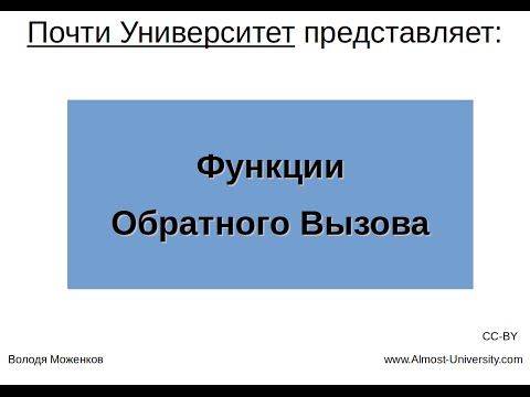 Видео: Функции Обратного Вызова