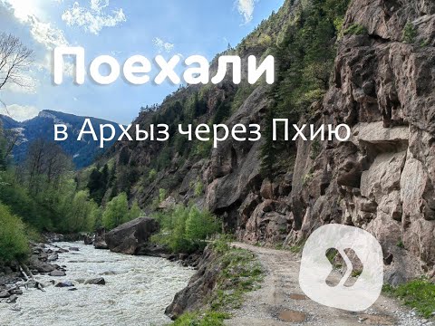 Видео: Дорога в Архыз через Пхию