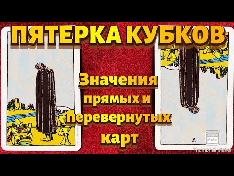 Видео: ПЯТЕРКА КУБКОВ. Значения карты в сфере работы, финансов, отношений, здоровья, хар-ка человека.