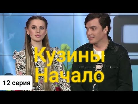 Видео: 12 серия-Кузин / Артемова, Лисова против всех