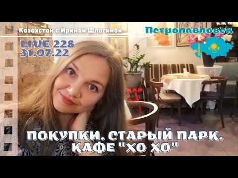 Видео: #Казахстан Покупки. Старый парк. Кафе ХоХо. Петропавловск ⛲️ LIVE 228