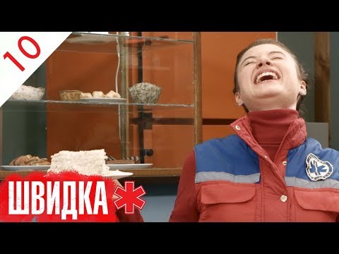 Видео: ШВИДКА | 10 серія | НЛО TV