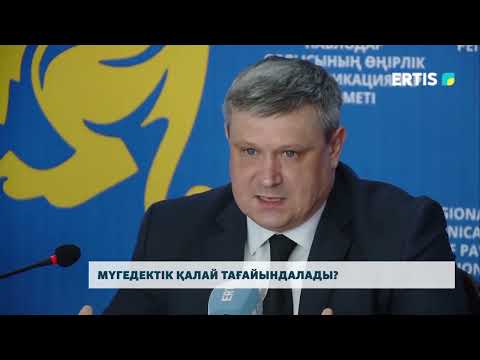 Видео: Мүгедектік қалай тағайындалады?