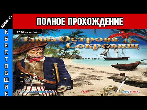 Видео: Тайна Острова Сокровищ/Destination: Treasure Island Полное Прохождение