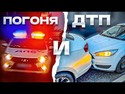 Видео: АВАРИЙНАЯ СМЕНА! ПОГОНЯ ДПС И МОЁ ДТП...