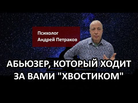 Видео: Абьюзер, который ходит за вами «хвостиком»
