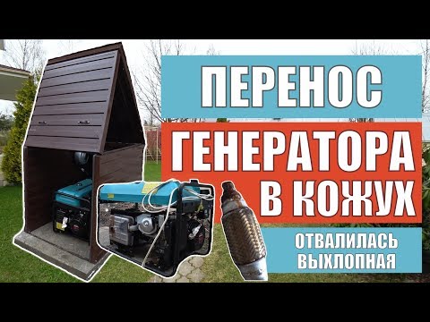 Видео: Перенос бензогенератора в кожух | Отвалилась выхлопная у генератора