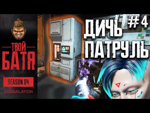 Видео: Невидимые скины, Абьюз Рейтинга и Холодильник | Дичь Патруль #4 Apex Legends