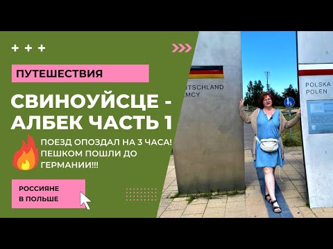 Видео: #1 ŚWINOUJŚCIE - AHLBEK // Отдых в Польше на Балтийском море // wczasy nad Morzem Bałtyckim ceny