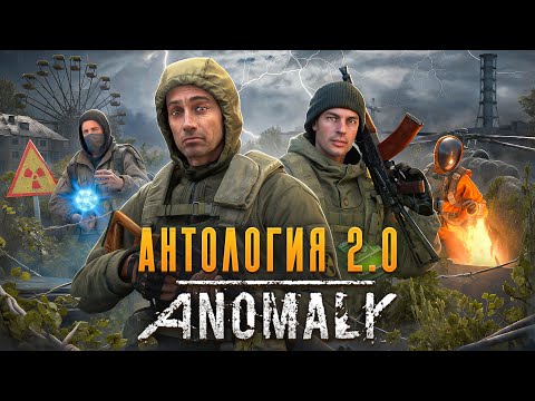 Видео: STALKER ANOMALY ANTHOLOGY - ИДЕАЛЬНЫЙ СТАЛКЕР? ОБЗОР НОВОЙ СБОРКИ!