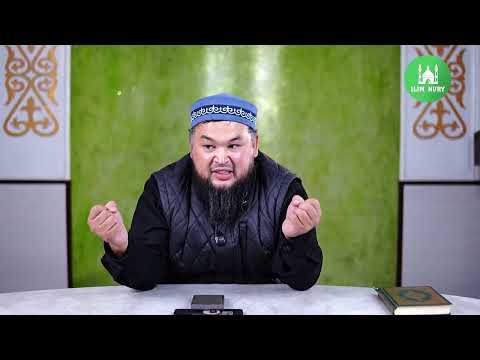 Видео: Ғалымдар бақшасы I 32 дәріс I ұстаз Нұржан Смағұл