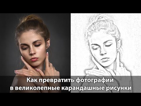 Видео: Как превратить фотографии в великолепные карандашные рисунки в Adobe Photoshop