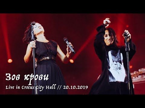 Видео: Мельница и Лусинэ Геворкян - Зов крови - Live in Crocus City Hall, 20.10.2019