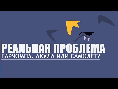 Видео: ПРОБЛЕМА ГАРЧОМПА