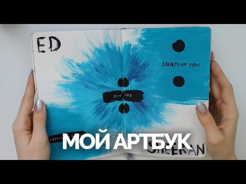 Видео: МОЙ АРТБУК | ЧТО Я РИСУЮ?