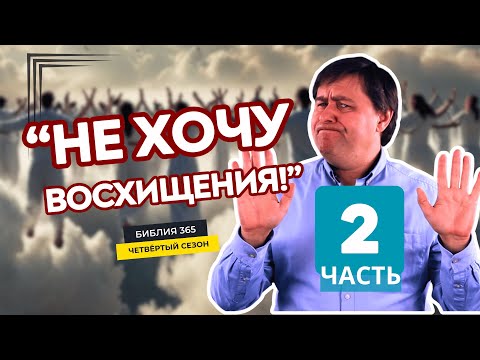 Видео: #203 "Не хочу восхищения!" (Часть 2) - Алексей Осокин - Библия 365 (4 сезон)