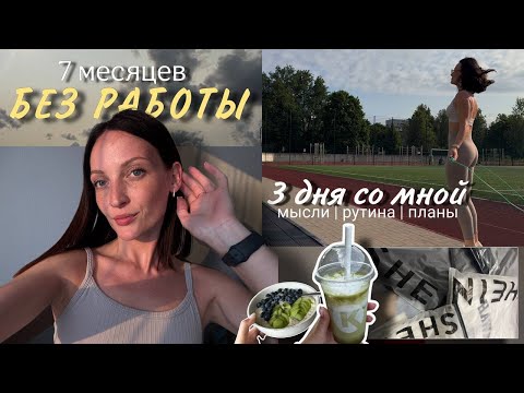 Видео: Влог БЕЗРАБОТНОГО | как так вышло | мои мысли и планы. 