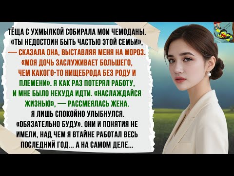 Видео: СЕМЬЯ ЖЕНЫ ВЫГНАЛА МЕНЯ БЕЗ РАБОТЫ, НЕ ЗНАЯ, ЧТО Я СТРОИЛ ВСЁ ЭТО ВРЕМЯ