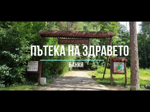 Видео: Пътека на здравето - Банкя - забързана версия