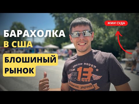 Видео: Блошиный рынок в Америке\\Что можно найти в США на барахолке?