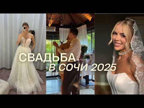 Видео: ВЛОГ | Свадьба в СОЧИ за 30 дней, все про подготовку и СТОИМОСТЬ