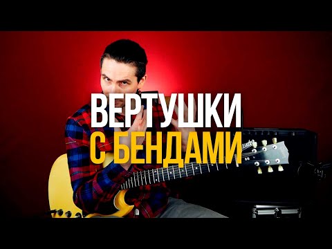 Видео: Простые бендовые вертушки для ваших соло