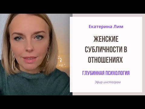 Видео: Женские субличности в отношениях - какие они? Екатерина Лим, психолог.