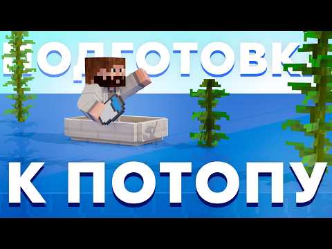 Видео: СКОРО ПОТОП / ПОСЛЕДНИЕ ПРИГОТОВЛЕНИЯ | МАЙНШИЛД 4