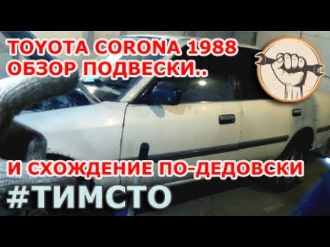 Видео: Toyota Corona T170 - обзор подвески, замена рулевых тяг и схождение по нитке
