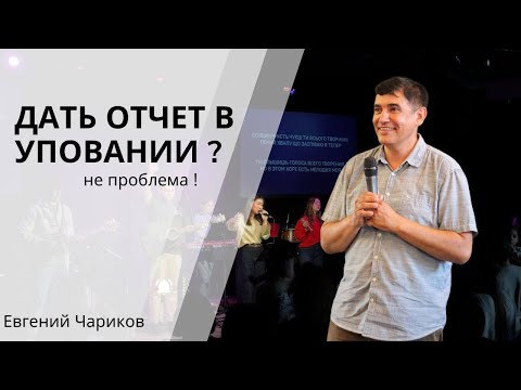 Видео: Дать отчёт в уповании? Не проблема! | Евгений Чариков