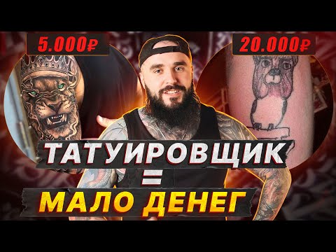 Видео: Сколько ЗАРАБАТЫВАЮТ татуировщики? / Средний заработок тату-мастеров