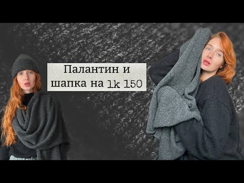 Видео: Осенний must-have гардероба | как я вязала комплект на LK150 ❤️ knitting on lk150 /knitted hat