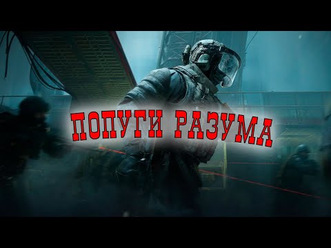 Видео: Потуги разума