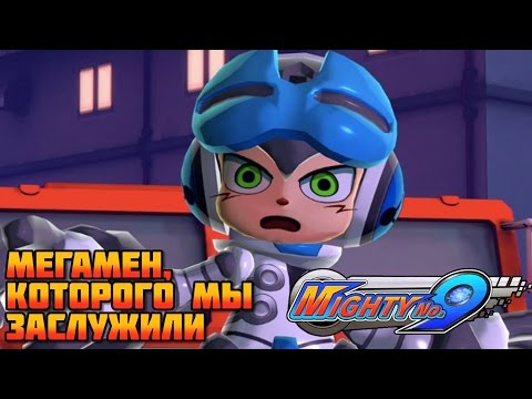 Видео: Mighty No 9 - Мегамен, которого мы заслужили.  -- Особое Мнение