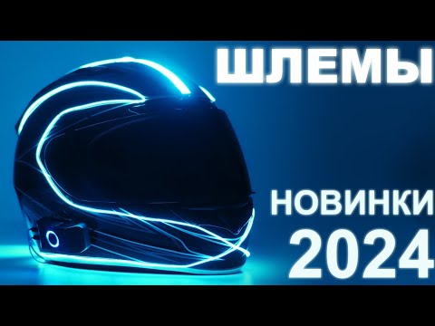 Видео: Новости экипировки. Шлемы. Новинки-2024.