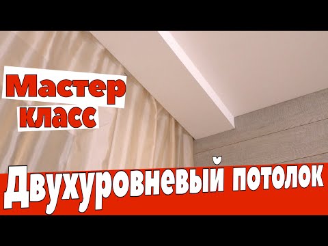 Видео: Двухуровневый потолок из гипсокартона. Ремонт квартир Омск.