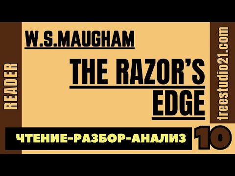 Видео: Чтение и разбор Razor's Edge by W.S.Maugham - 10