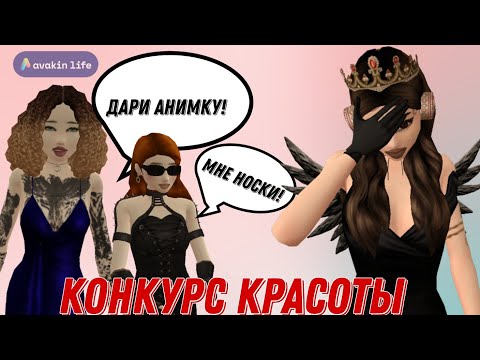 Видео: 🛍КОНКУРС КРАСОТЫ | приз постанова?👀//Avakin Life by SAMSNASY