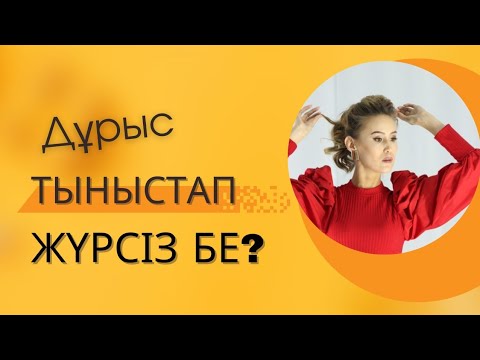 Видео: 2-сабақ. Дұрыс тыныстың пайдасы. Супер техникалар. Таза сөйлеу. Еркін сөйлеу. Ораторлық өнер.Дауыс