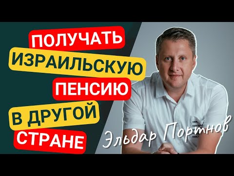 Видео: МОЖНО ЛИ ПОЛУЧАТЬ ИЗРАИЛЬСКУЮ ПЕНСИЮ, ЖИВЯ ЗА ГРАНИЦЕЙ