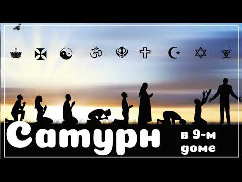 Видео: Сатурн в 9 доме. Разочарование, Боль, Стыд в доме УДАЧИ! Миграция.